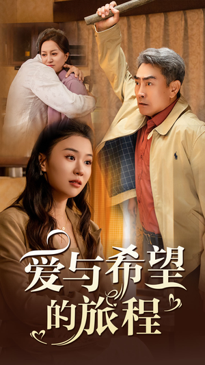 爱与希望的旅程（41集）精彩短剧看不停