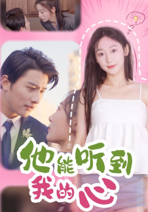 他能听到我的心（45集）贝贝短剧分享