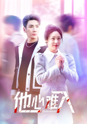 他心难入（38集）短剧视频分享