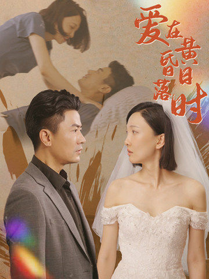 爱在黄昏日落时（78集）在哪里看