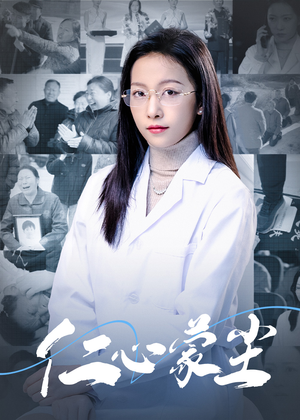 仁心蒙尘（40集）好看短剧又来了