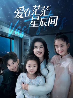 爱在茫茫星辰间（69集）集免费看短剧