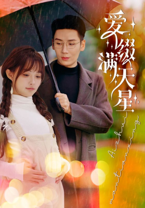 爱缀满天星（52集）每日短剧分享