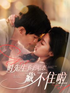 时先生你的暗恋藏不住啦（100集）红果免费看短剧