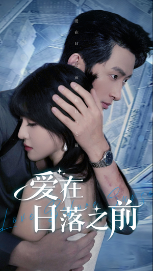 爱在日落之前（58集）全剧免费观看