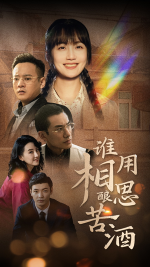 谁用相思酿苦酒（98集）全集免费观看