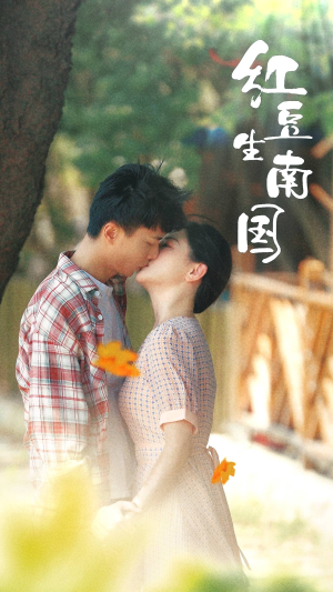 红豆生南国（53集）红果短剧免费看