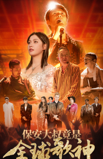 保安大叔竟是全球歌神(70集) 保安大叔竟是全球歌神(70集)好看的国产短剧