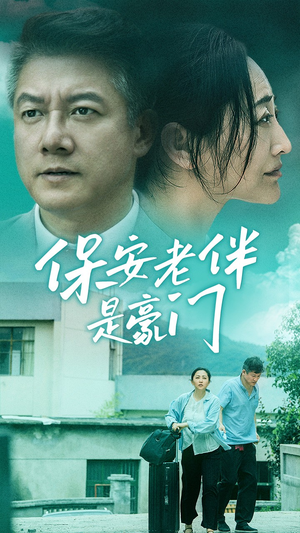 保安老伴是豪门（61集）精彩的网络短剧