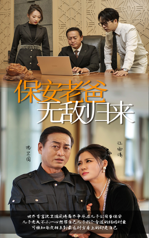 保安老爸无敌归来（86集）免费看全网短剧