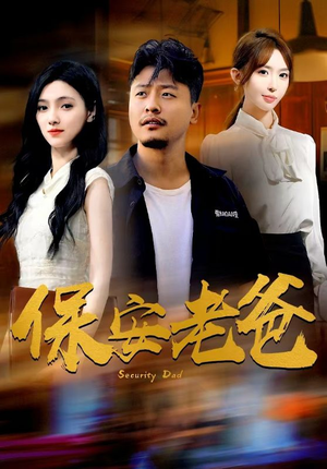 保安老爸（79集）抢先看新短剧