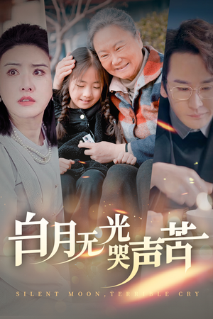 白月无光哭声苦（49集）经典回顾免费看