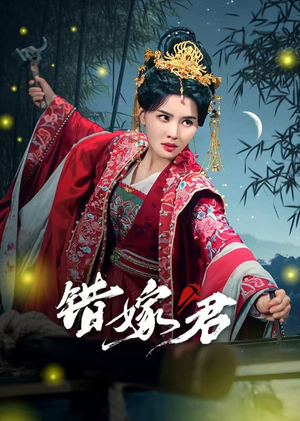 错嫁君（50集）在哪里可以全集