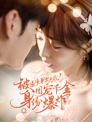 被逼净身出户后团宠千金身份爆炸（70集）短剧越看越精彩