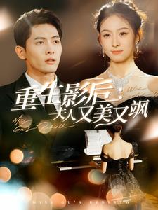 重生影后夫人又美又飒（100集）口碑爆棚免费看