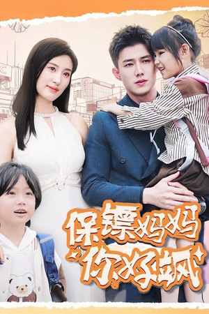 保镖妈妈你好飒（73集）爆款短剧一起追