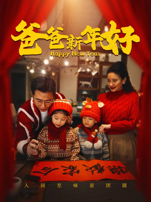 爸爸新年好（49集）全剧免费观看