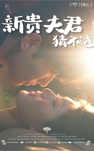 新贵夫君猜不透（84集）古装短剧推荐