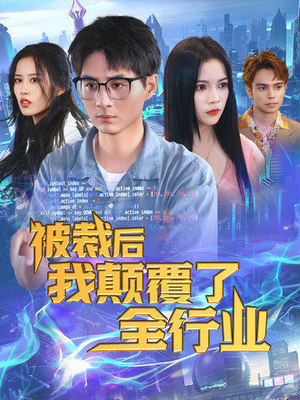 被裁后我颠覆了全行业（34集）免费看短剧全集