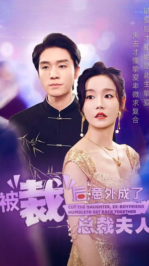 被裁后，意外成了总裁夫人（70集）追短剧太上头了