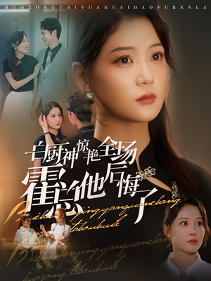 白厨神惊艳全场霍总他后悔了（76集）男频短剧推荐