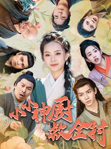 小小神厨救全村（99集）短剧在哪个平台