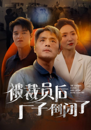 被裁员后厂子倒闭了（60集）热门短剧又来了