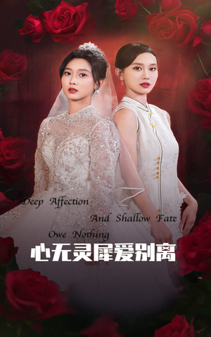心无灵犀爱别离（51集）热门短剧推荐