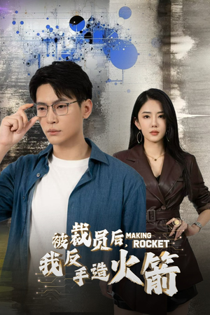 被裁员后，我反手造火箭（30集）精彩短剧热播中