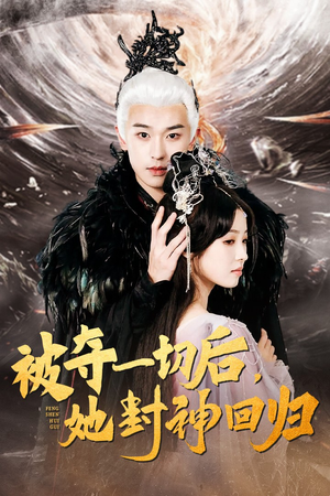 被夺一切后，她封神回归（41集）真的好看吗