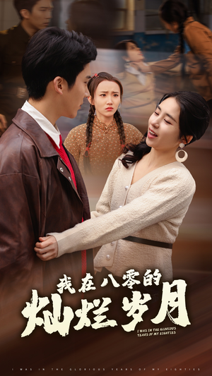 我在八零的灿烂岁月（92集）精彩的短剧