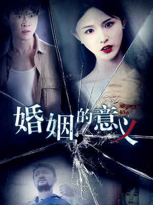 婚姻的意义(35集) 婚姻的意义(35集)解说文案