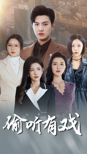 偷听有戏（61集）大结局