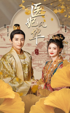 医妃风华（62集）短剧上热门