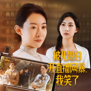 被儿媳妇开直播网暴，我笑了（45集）网络小短剧