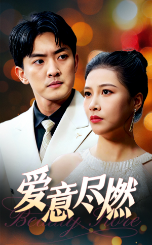 爱意尽燃（40集）免费短剧合集