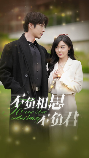 不负相思不负君（52集）短剧精彩不断