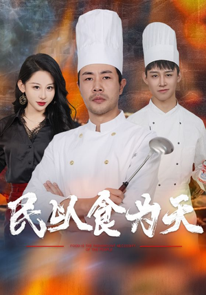 民以食为天（45集）在哪个app能看