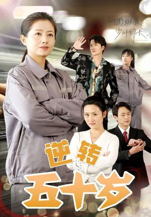 逆转五十岁 （47集）在线看免费版