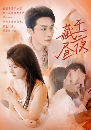 藏于昼夜（80集）每日分享短剧