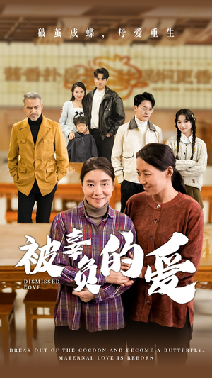 被辜负的爱（53集）抢先看新短剧