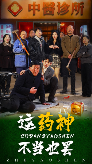 这药神不当也罢（36集）精彩短剧热播中
