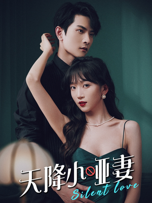 天降小哑妻（80集）短剧推荐分享