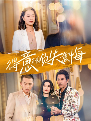 得意相负失意悔（36集）直接追到结尾