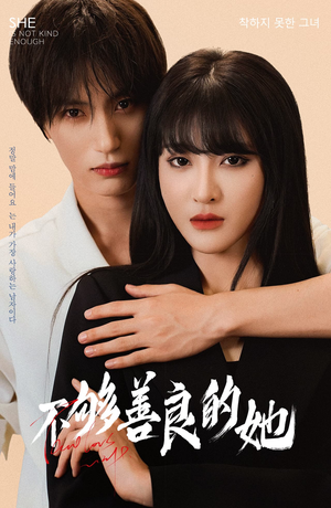 不够善良的她（40集）精彩短剧热播中