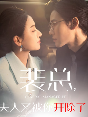 裴总夫人又被你开除了（60集）番茄短剧看全集