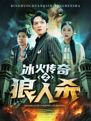 冰火传奇之狼人杀（83集）西瓜短剧免费看