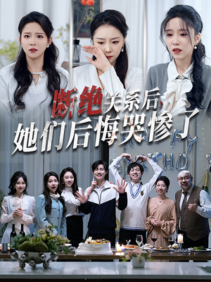 断绝关系后她们后悔哭惨了（100集）看到了大结局