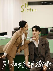 别和姐姐撒野（100集）全集我都看完了