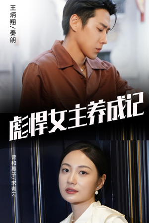 彪悍女主养成记（60集）精彩短剧合集